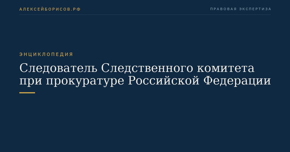 Le procureur de la Commission d'enquête du parquet général de la Fédération de Russie