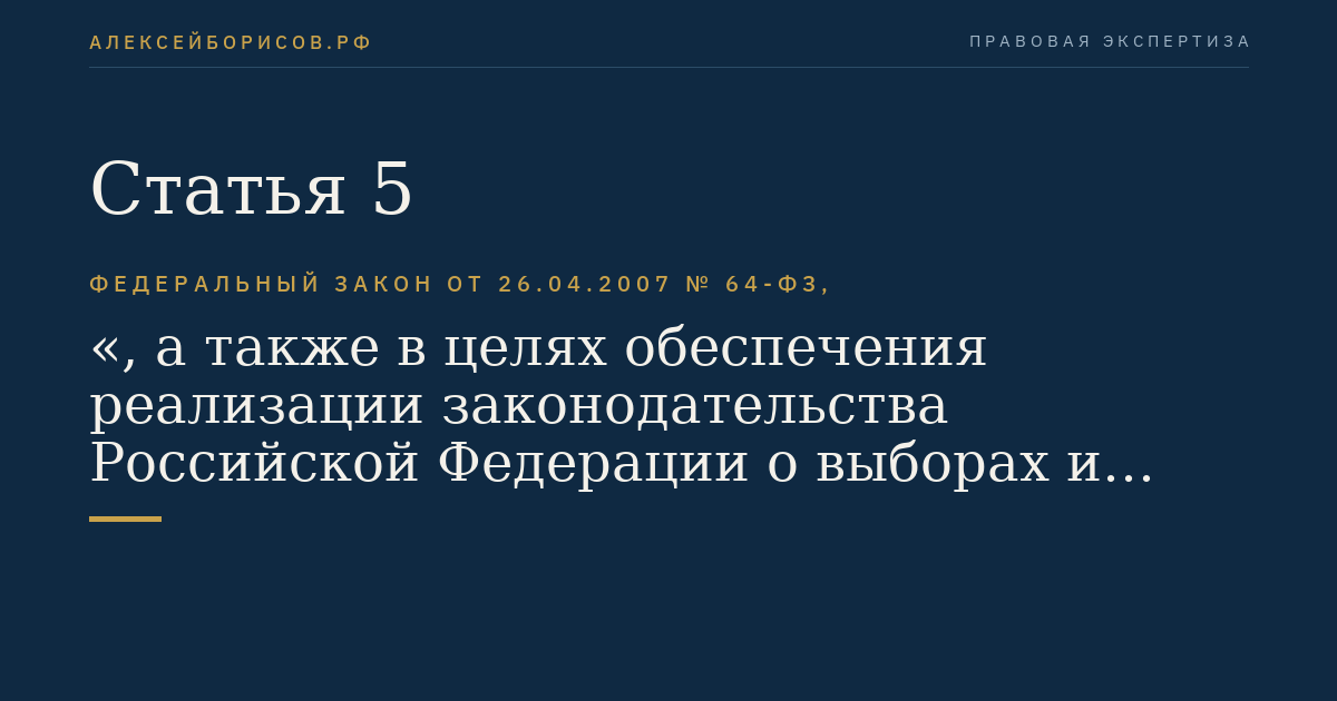 Статья 5