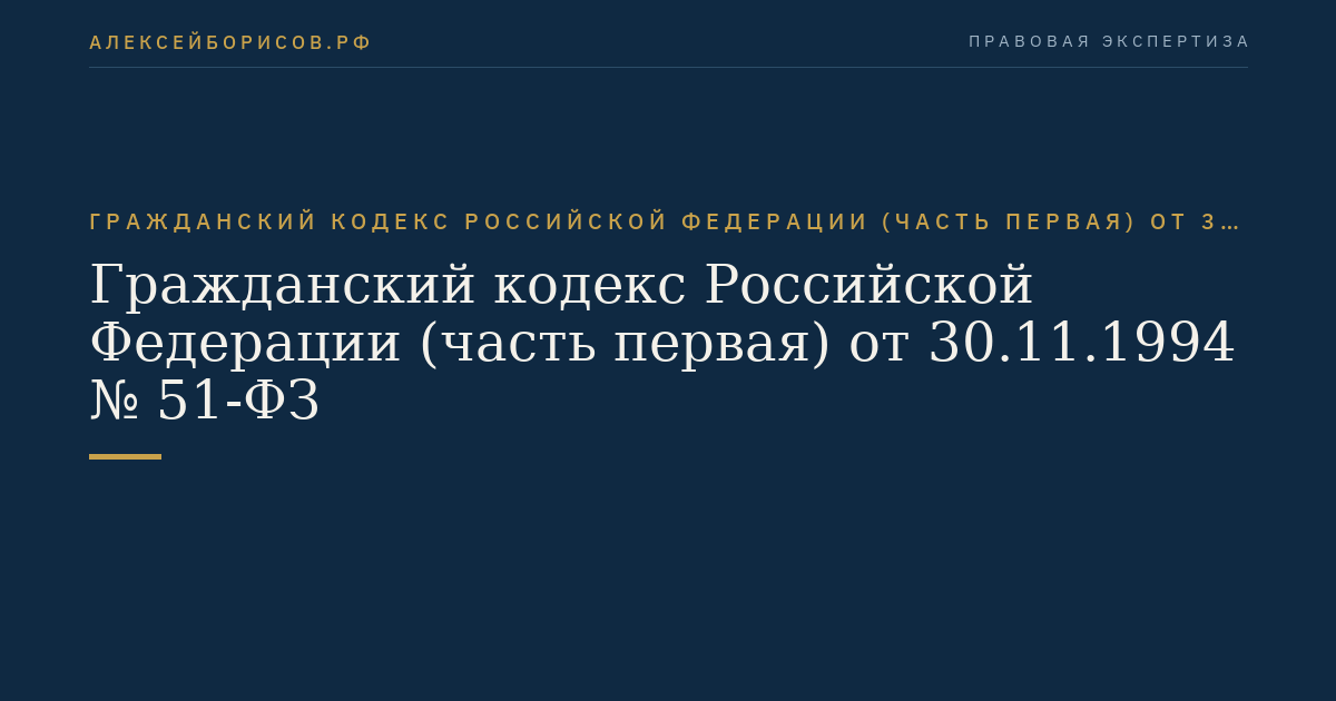 Гражданский кодекс Российской Федерации (часть первая) от 30.11.1994 № 51-ФЗ