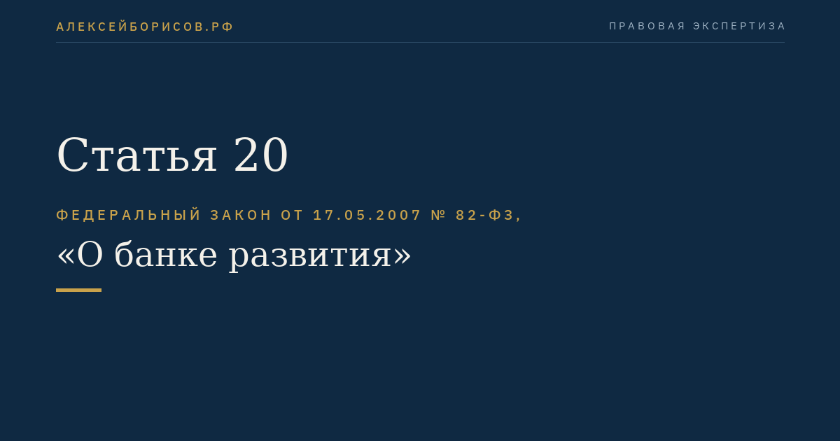 Статья 20