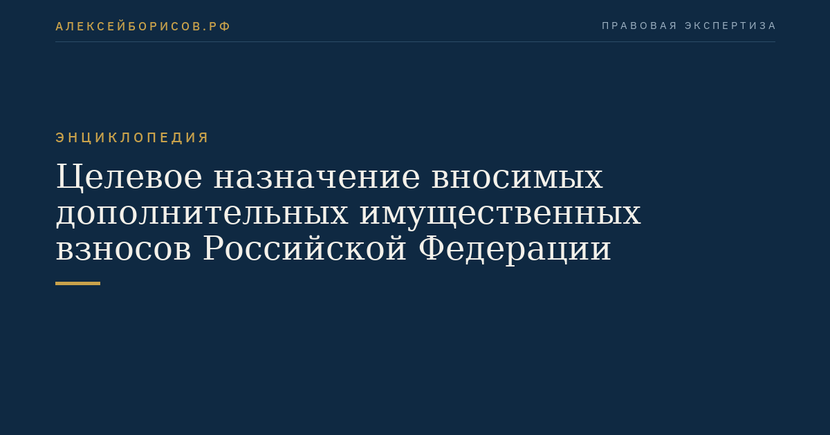 Целевое назначение вносимых дополнительных имущественных взносов Российской Федерации