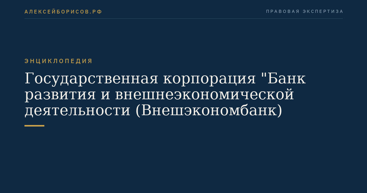 Государственная корпорация "Банк развития и внешнеэкономической деятельности (Внешэкономбанк)