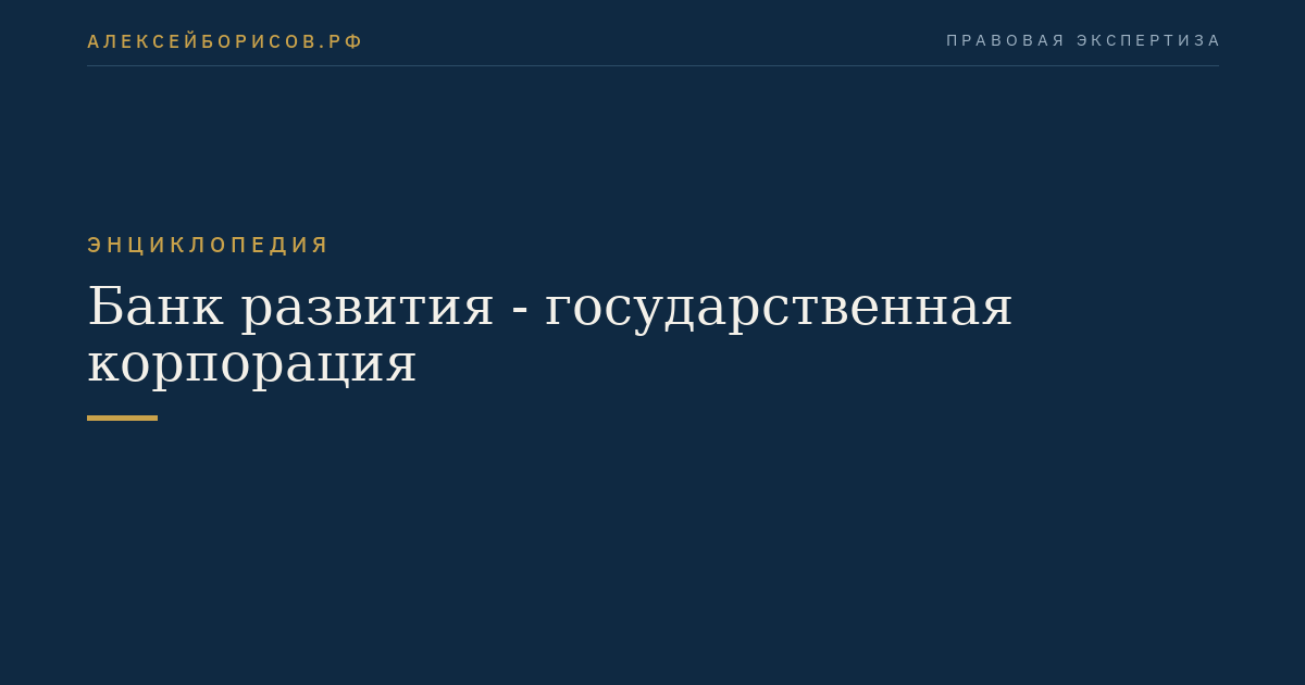 Банк развития - государственная корпорация