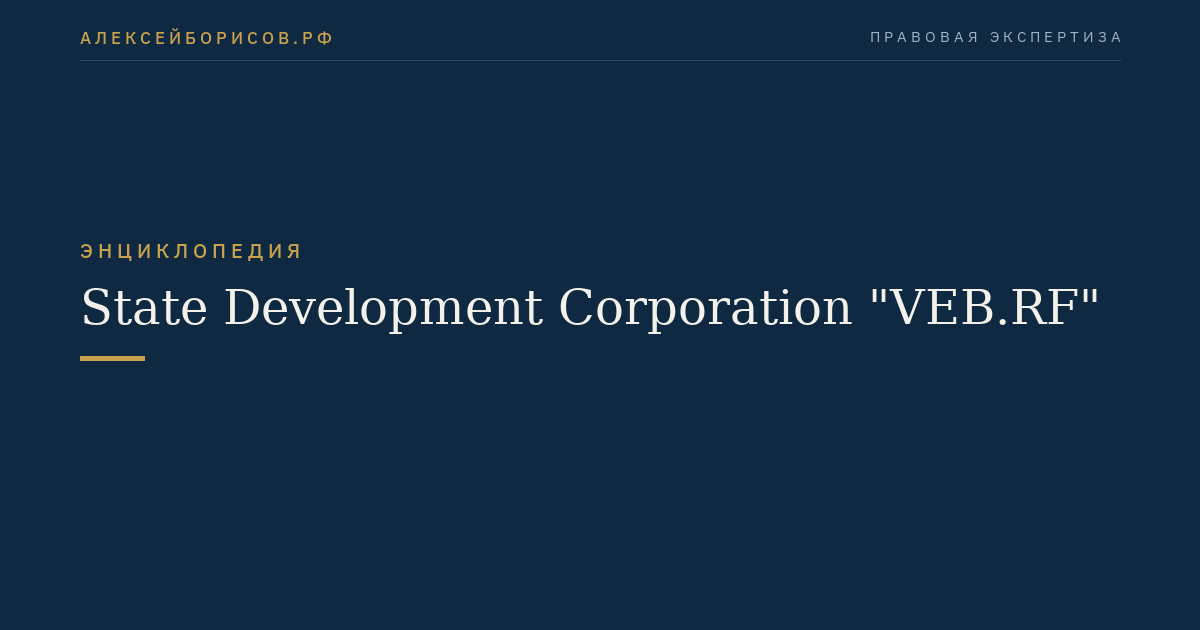 State Development Corporation "VEB.RF"