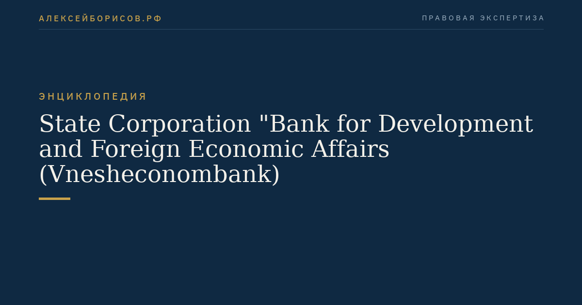 State Corporation "Bank for Development and Foreign Economic Affairs (Vnesheconombank)