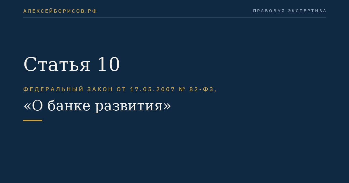 Статья 10