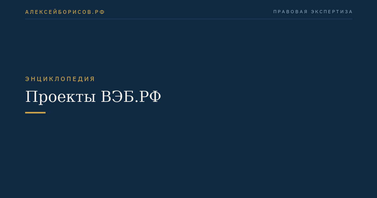 Проекты ВЭБ.РФ