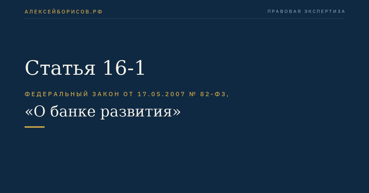 Статья 16-1