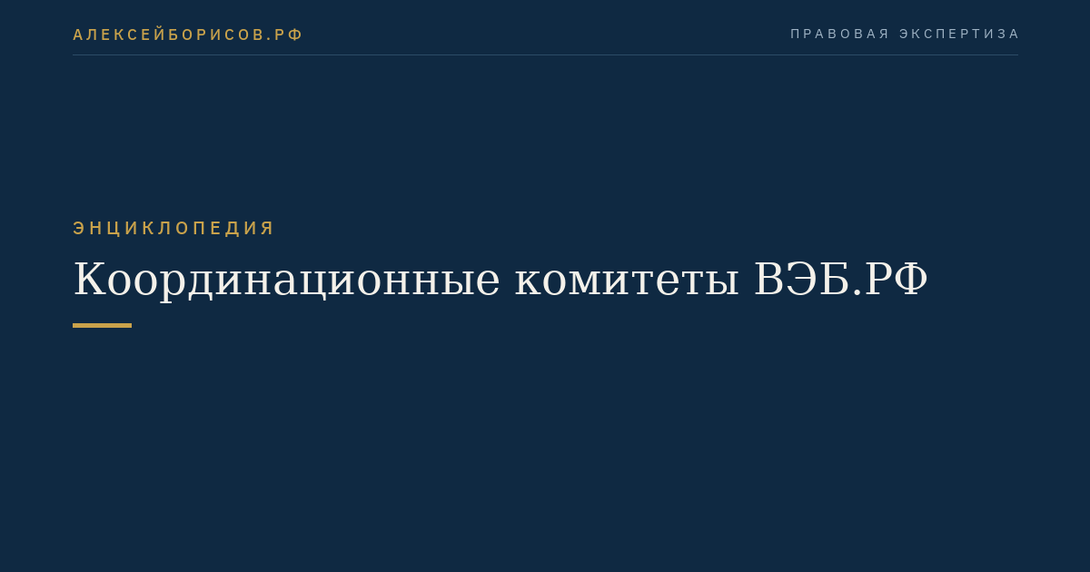 Координационные комитеты ВЭБ.РФ