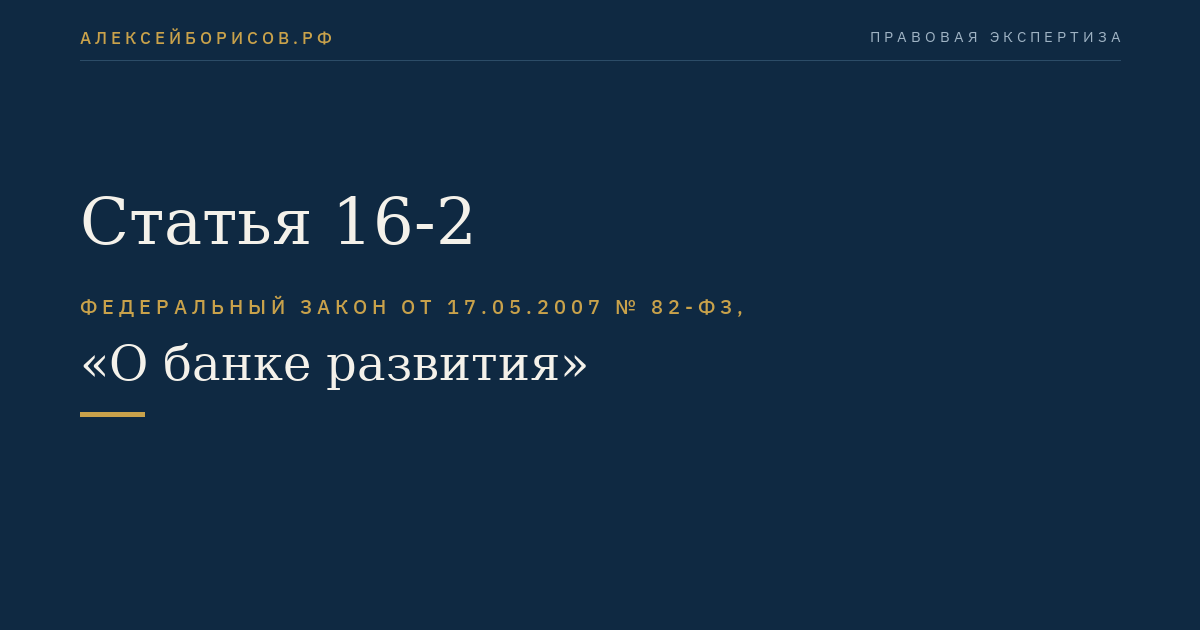 Статья 16-2