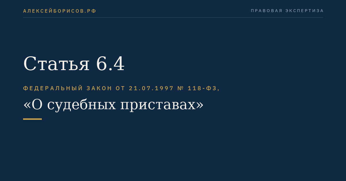 Статья 6.4