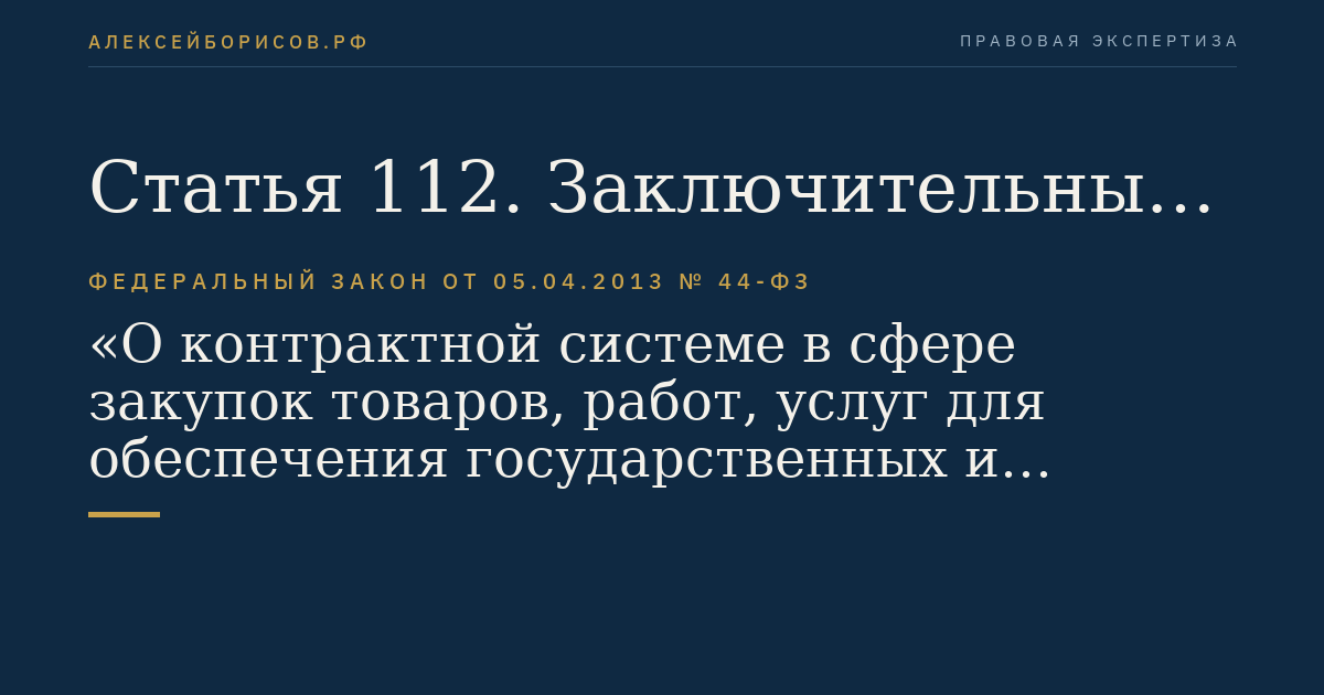 Статья 112. Заключительные положения