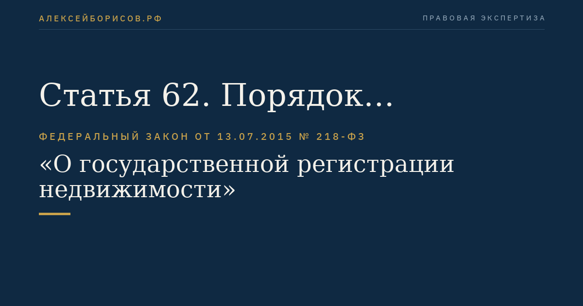 Статья 62. Порядок предоставления сведений, содержащихся в Едином государственном реестре недвижимости