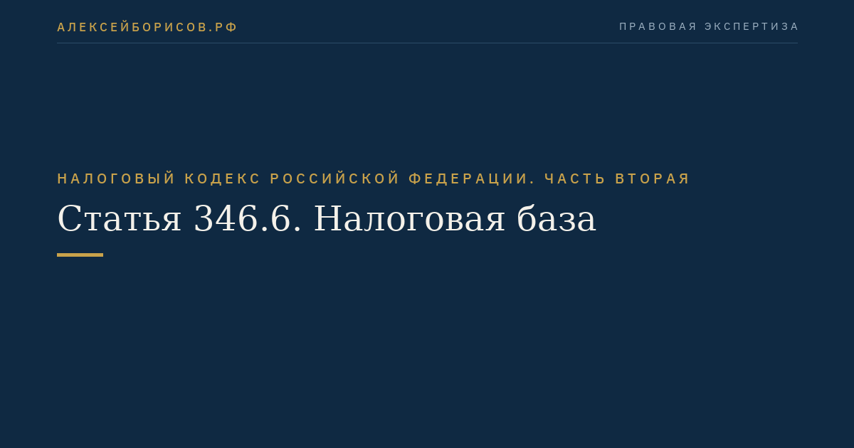 Статья 346.6. Налоговая база