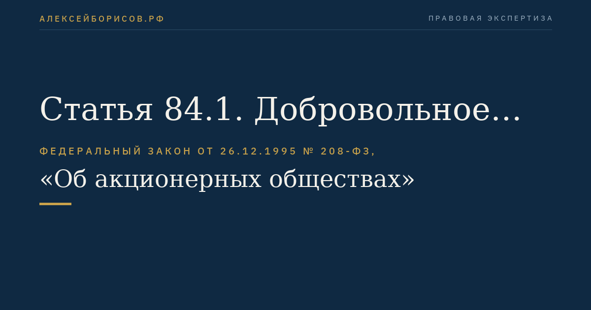 Статья 84.1. Добровольное предложение о приобретении более 30 процентов акций публичного общества