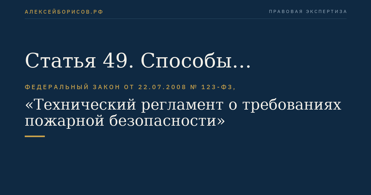 Статья 49. Способы исключения условий образования горючей среды