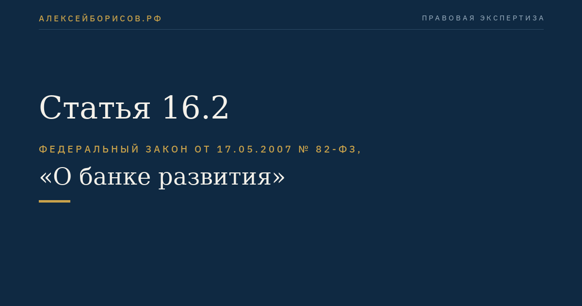 Статья 16.2