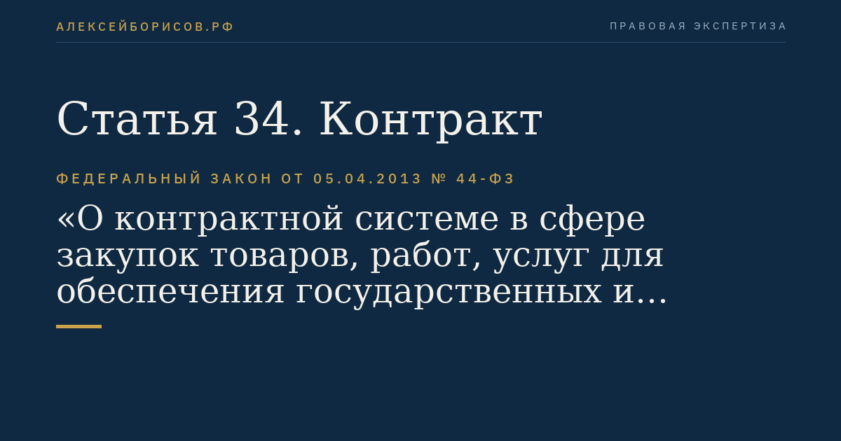 Статья 34. Контракт