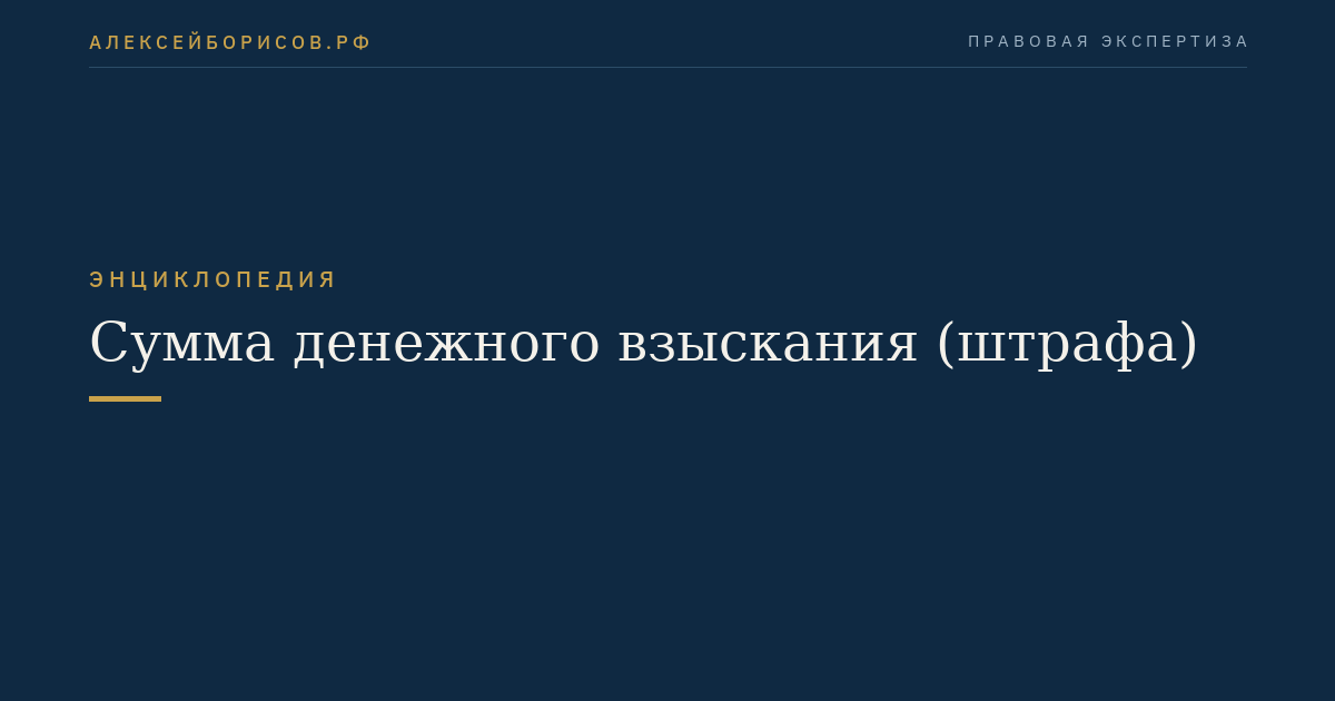 Сумма денежного взыскания (штрафа)
