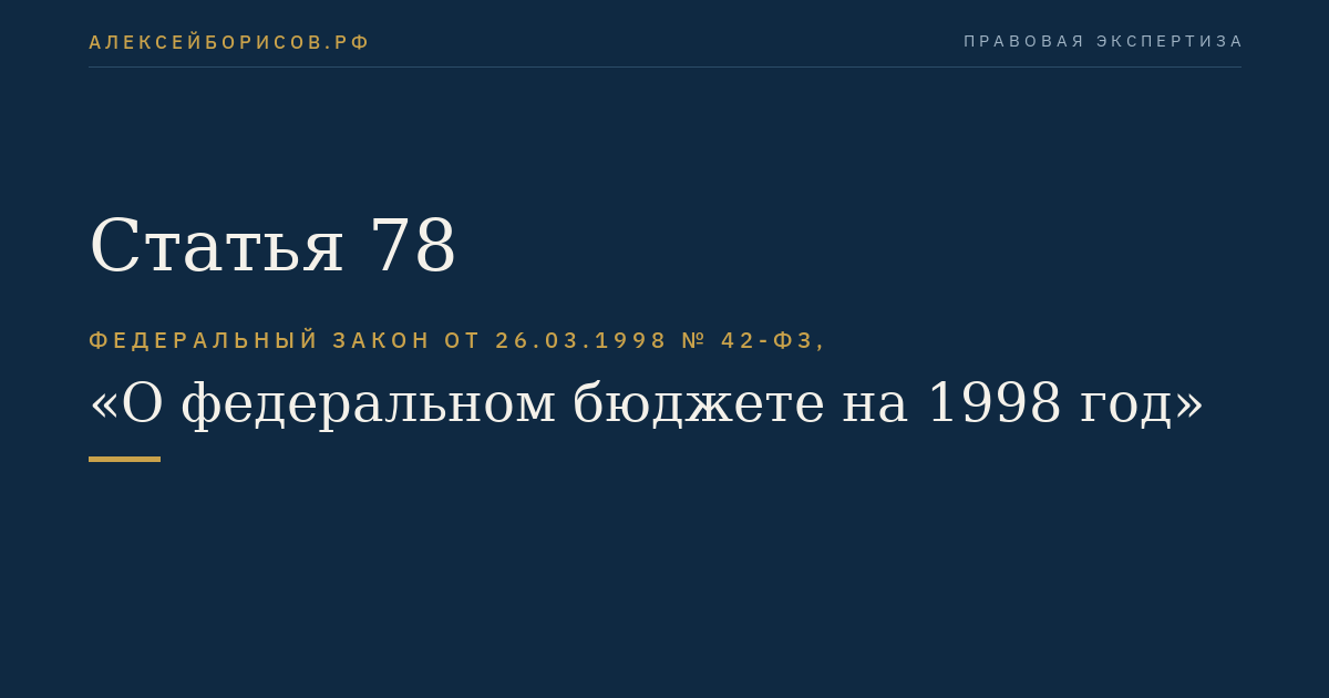 Статья 78