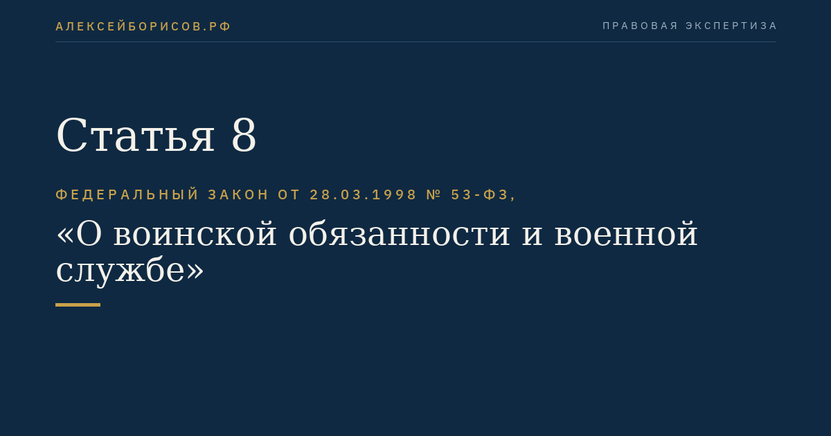 Статья 8