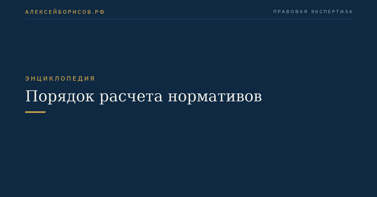 Порядок расчета нормативов