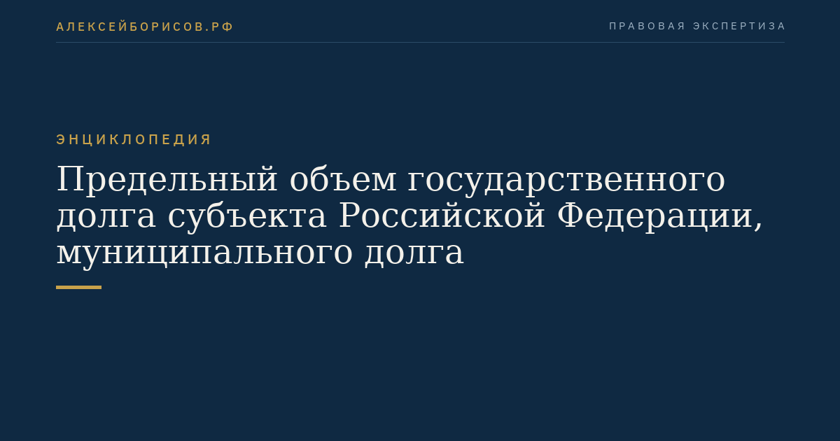 Предельный объем государственного долга субъекта Российской Федерации, муниципального долга