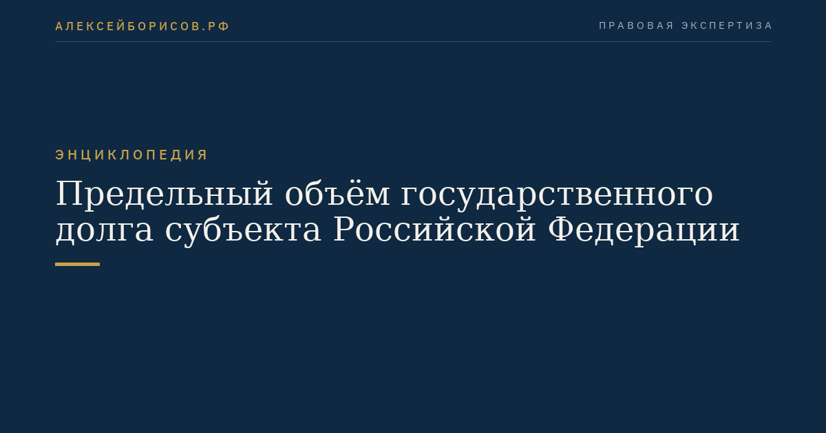 Предельный объём государственного долга субъекта Российской Федерации