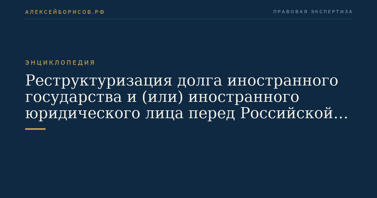 Restructuring of debt of a foreign state and (or) a foreign legal entity to the Russian Federation