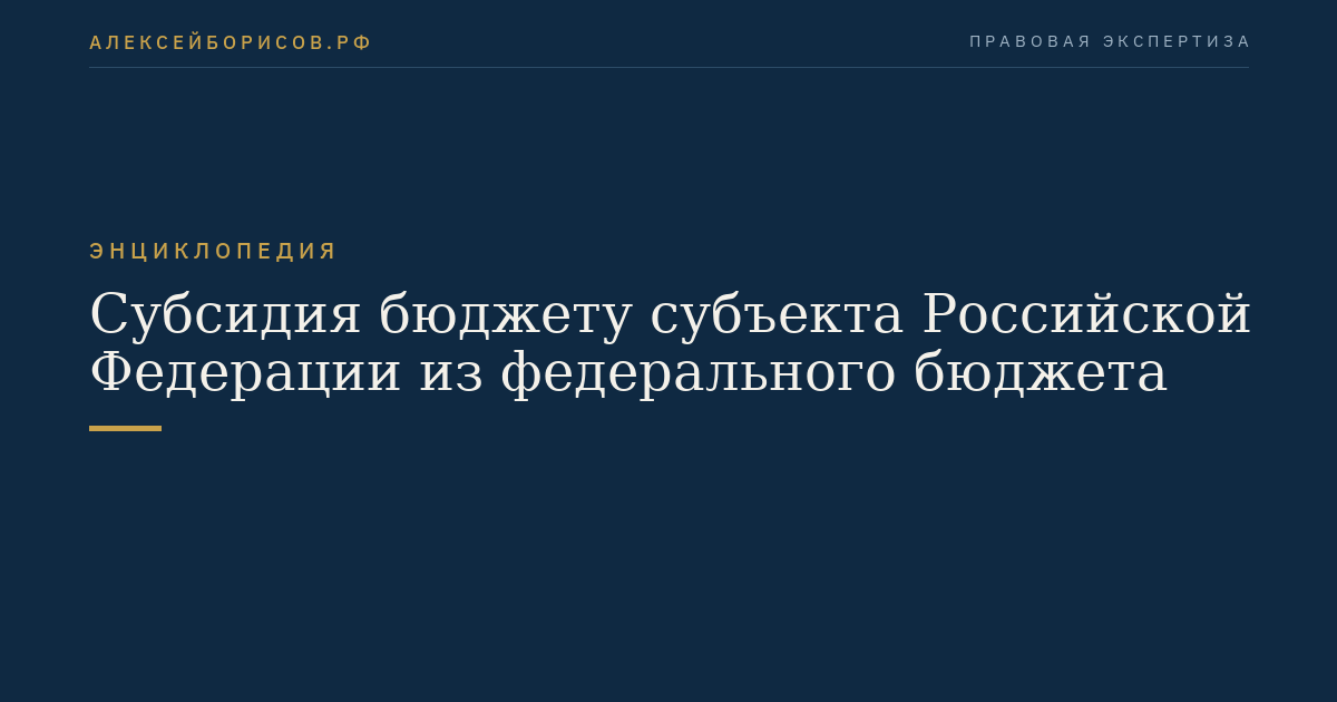 Субсидия бюджету субъекта Российской Федерации из федерального бюджета