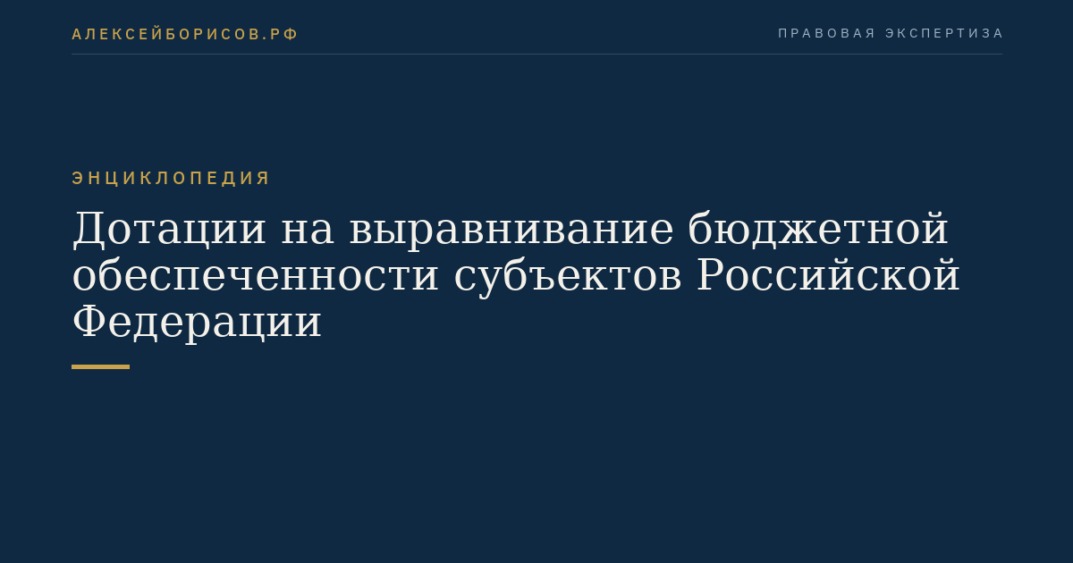Equalization grants for budgetary capacity of the subjects of the Russian Federation