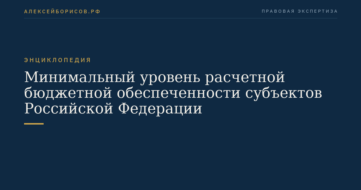 Минимальный уровень расчетной бюджетной обеспеченности субъектов Российской Федерации
