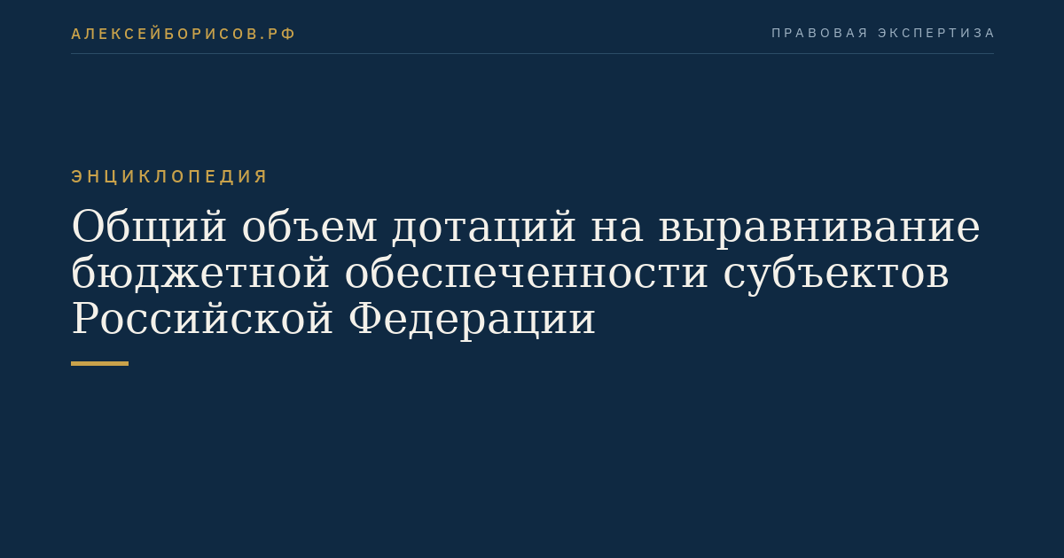Общий объем дотаций на выравнивание бюджетной обеспеченности субъектов Российской Федерации
