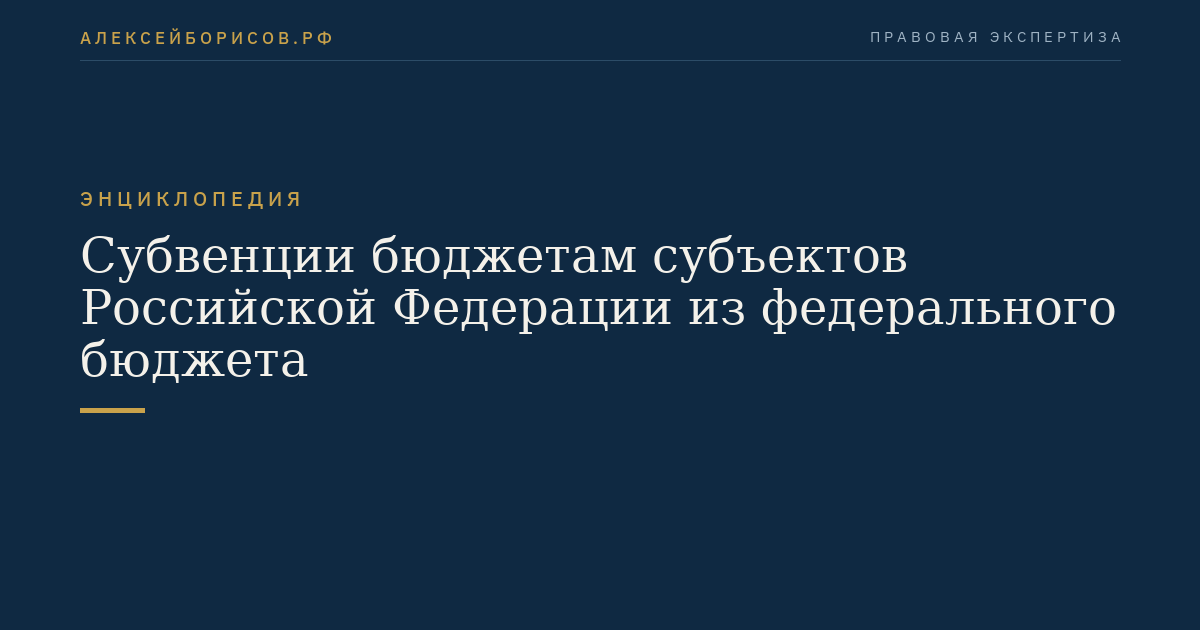 Субвенции бюджетам субъектов Российской Федерации из федерального бюджета