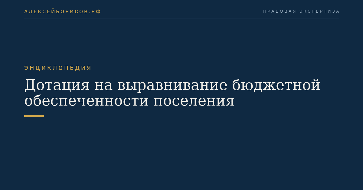 Дотация на выравнивание бюджетной обеспеченности поселения