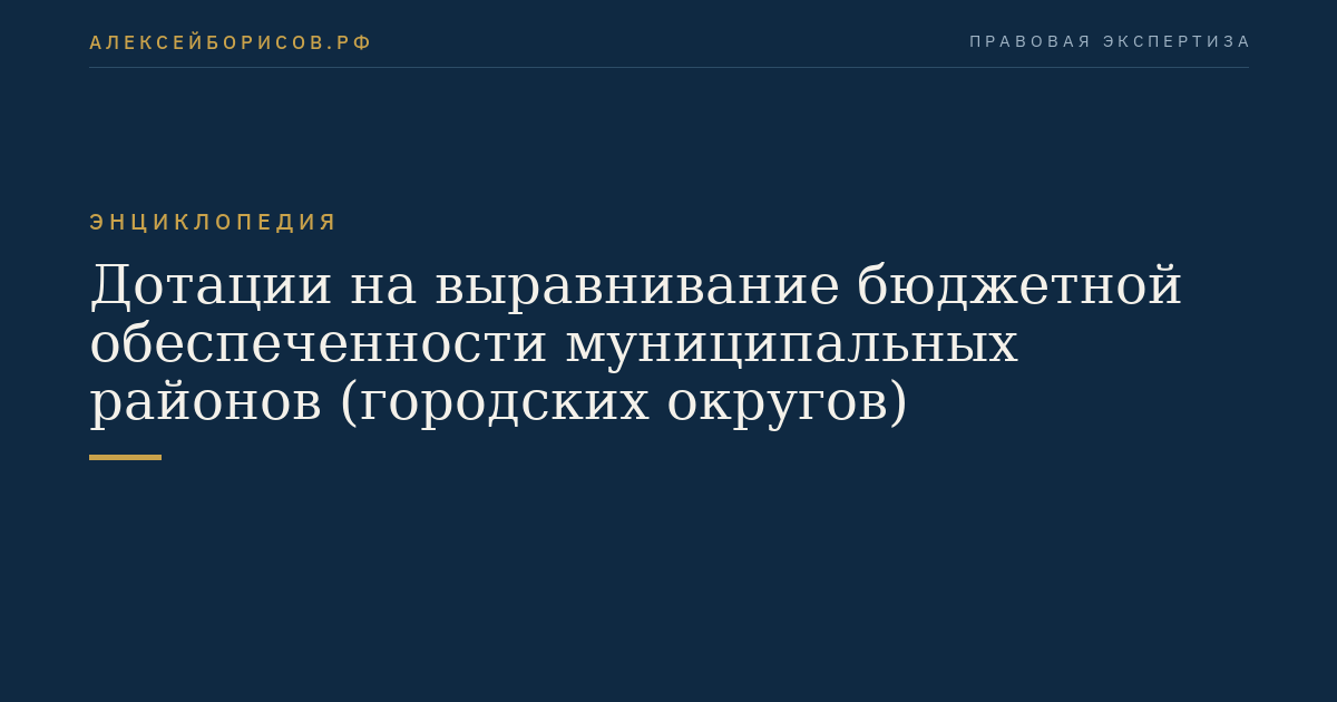 Дотации на выравнивание бюджетной обеспеченности муниципальных районов (городских округов)