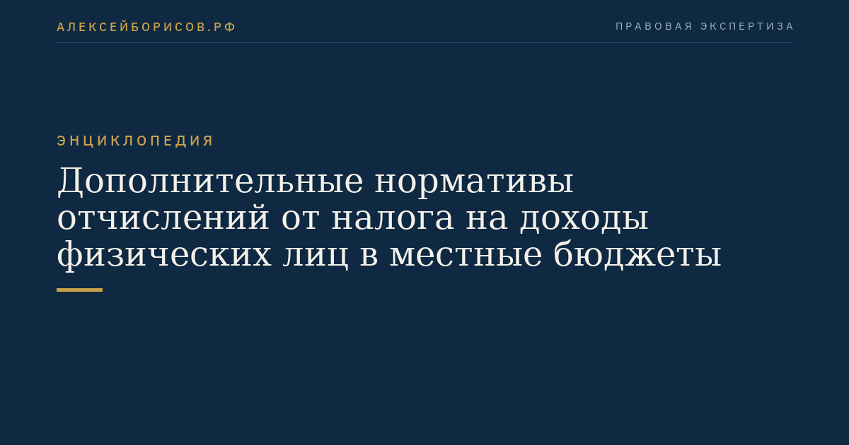 Дополнительные нормативы отчислений от налога на доходы физических лиц в местные бюджеты