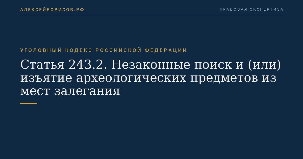 Статья 243.2. Незаконные поиск и (или) изъятие археологических предметов из мест залегания