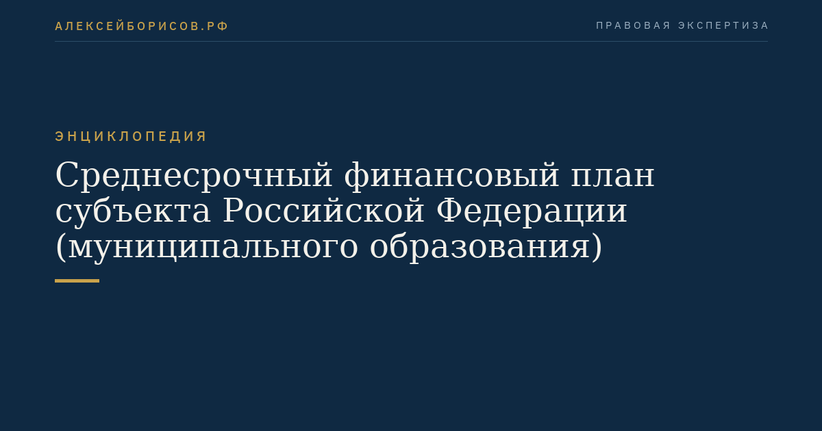 Среднесрочный финансовый план субъекта Российской Федерации (муниципального образования)