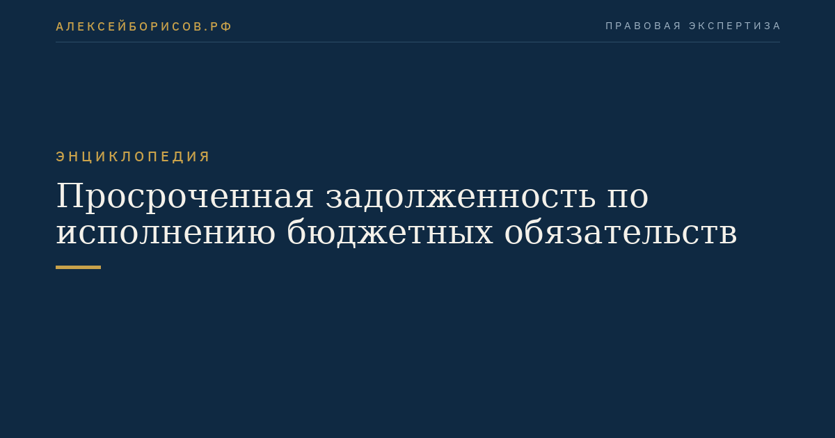 Просроченная задолженность по исполнению бюджетных обязательств