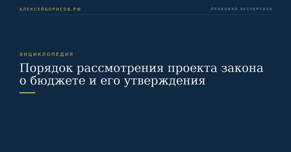 Порядок рассмотрения проекта закона о бюджете и его утверждения