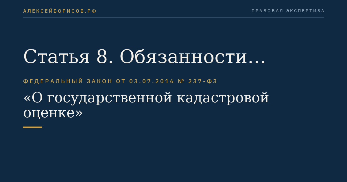 Статья 8. Обязанности бюджетного учреждения