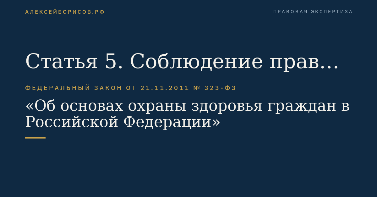 Статья 5. Соблюдение прав граждан в сфере охраны здоровья и обеспечение связанных с этими правами государственных гарантий