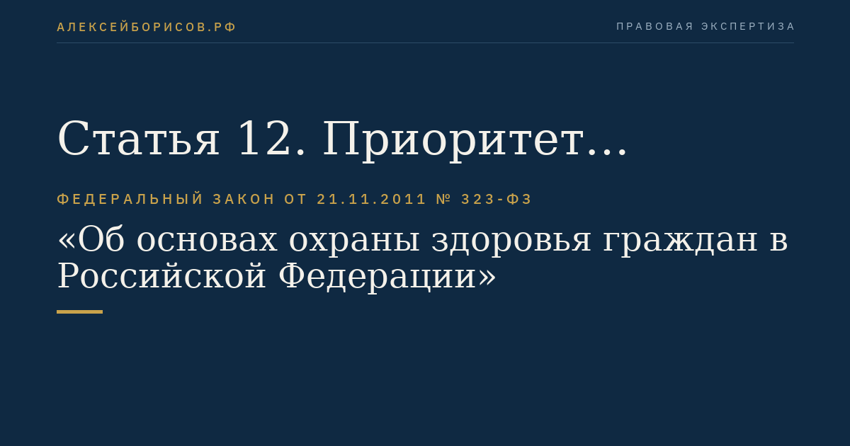 Статья 12. Приоритет профилактики в сфере охраны здоровья