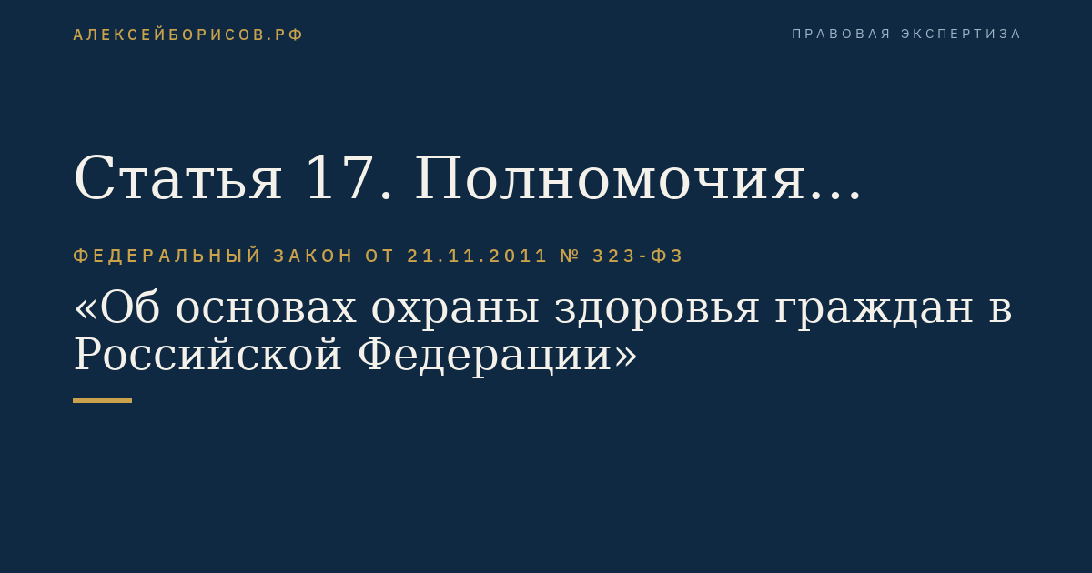 Статья 17. Полномочия органов местного самоуправления в сфере охраны здоровья