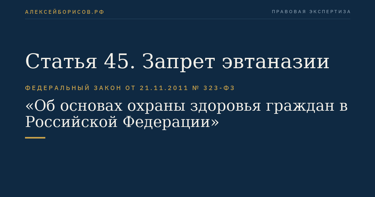 Статья 45. Запрет эвтаназии