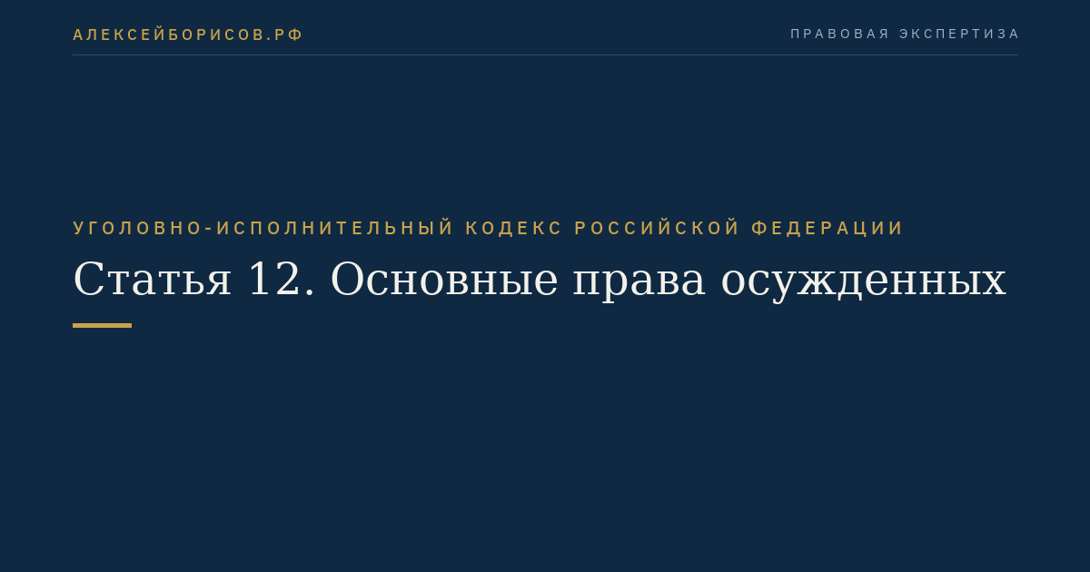 Статья 12. Основные права осужденных