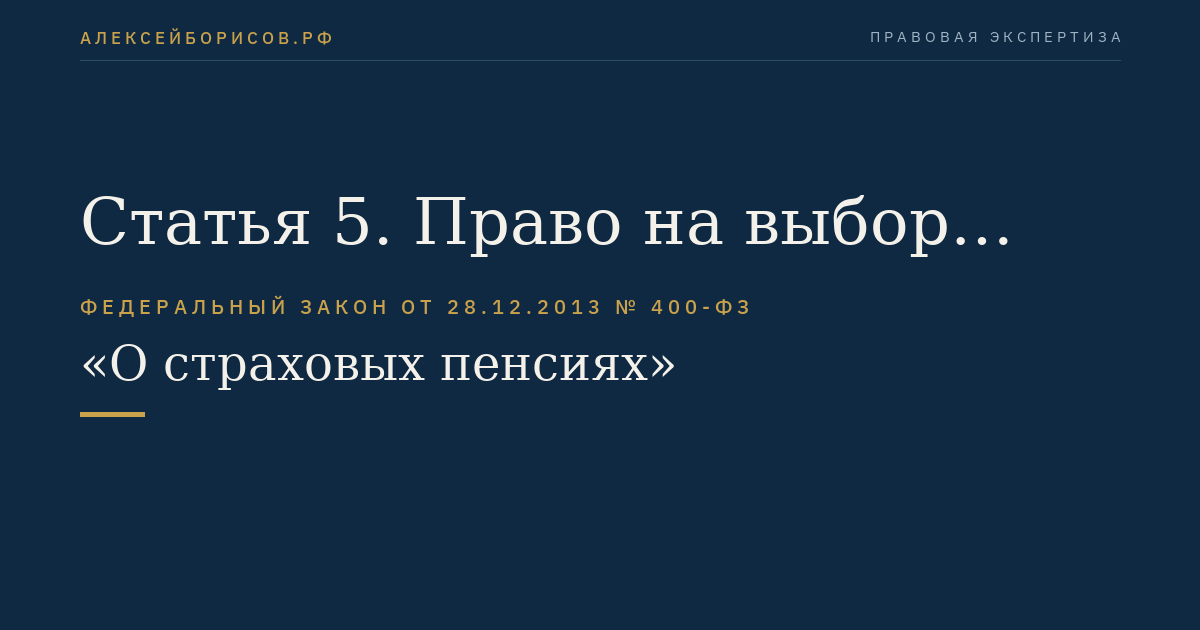 Статья 5. Право на выбор пенсии