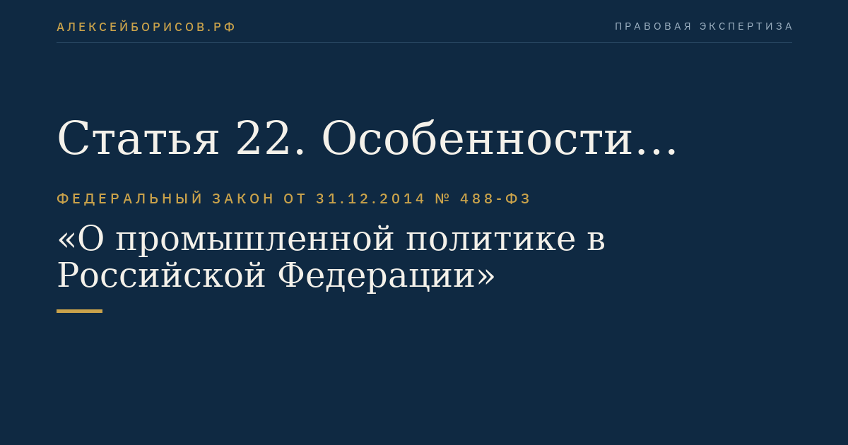 Статья 22. Особенности применения мер стимулирования деятельности в сфере промышленности в оборонно-промышленном комплексе