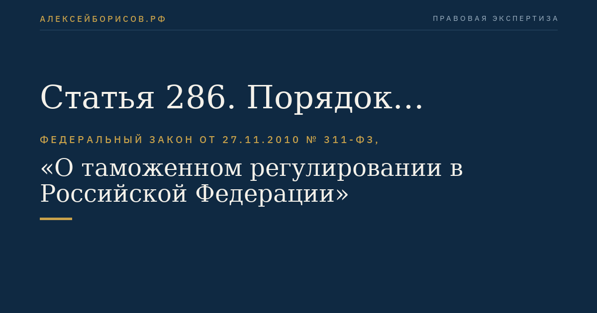 Статья 286. Порядок продления срока реимпорта товаров